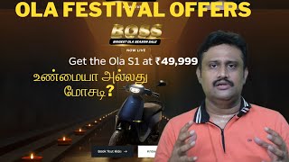 நம்ப முடியாத அளவு குறைந்த OLA S1 விலை Reason for Price Dropping in OLA Electric scooter [upl. by Ennahoj]