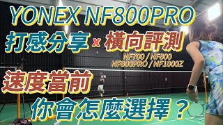 YONEX NF800PRO 打感分享x橫向評測｜NF700、NF800、NF800PRO NF1000Z，同是追求速度感的你會怎麼選擇？ [upl. by Ailati]