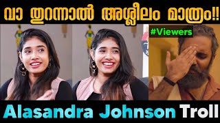 വാ തുറന്നാൽ അശ്ലീലം മാത്രമേ പറയൂ🙄🙄  Alasandra Johnson  Interview Troll Video Sc TrOlls [upl. by Cissej]