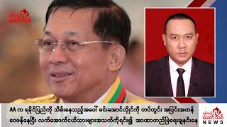 Khit Thit သတင်းဌာန၏ ဒီဇင်ဘာ ၉ ရက် ညနေပိုင်း ရုပ်သံသတင်းအစီအစဉ် [upl. by Renrag74]