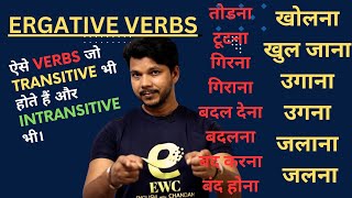 ERGATIVE VERBS  TRANSITIVE AND INTRANSITIVE  तोडना टूटना गिरना गिराना बदल देना बदलना बंद करना [upl. by Orson10]