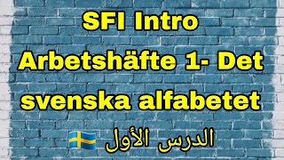 SFI Intro Arbetshäfte 1 Lektion 1 Det svenska alfabetet الدرس الأول🇸🇪 [upl. by Ettennat347]