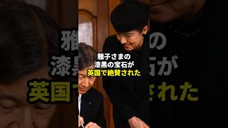 雅子さまの漆黒の宝石が英国で絶賛された 皇室 天皇陛下 [upl. by Joye]