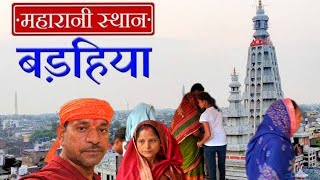 video महारानी स्थान ब बड़हिया🙏🙏🙏 [upl. by Bollen]