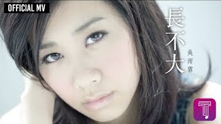 吳雨霏 Kary Ng 《長不大》Official MV [upl. by Adorne]