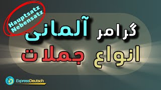 گرامر زبان آلمانی از صفر تا صد  انواع جملات در زبان آلمانیHauptsatz  Nebensatz [upl. by Domeniga]