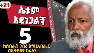 Leytum Ayenegalegn Part 5 Amharic Audiobook EyohaMedia Ethiopia tireka newlove truestorylove [upl. by Amias886]