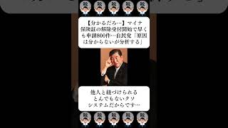 【分かるだろ…】マイナ保険証の解除受付開始で早くも申請800件…自民党「原因は分からないが分析する」…に対する世間の反応 [upl. by Thunell986]