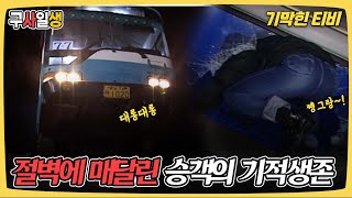 기막힌 클립 빙판길에 미끄러진 버스가 매달린 곳은 버스승객들의 기적적인 구조 사연 기적체험 구사일생  KBS 20030112 방송 [upl. by Zackariah]