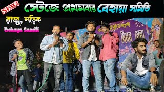 Behayasomiti প্রথমবার স্টেজ প্রোগ্ৰাম  First Time Night Show Behaya Samiti  behayasomiti [upl. by Philbrook]