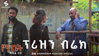 የኛ ቤት ተከታታይ ድራማ ክፍል 20  Yegna bet episode 20 [upl. by Eldoria]