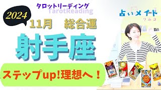 【202411月全体運 射手座さんタロットリーディング】「ステップアップ！理想へ！」占いメイト 占い タロット占い タロット クニコ射手座 [upl. by Aticilef]