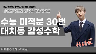 전국최초2025학년도 수능 수학 미적분 30번 [upl. by Chet]