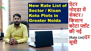 New Rate List of SectorKisan Kota Plots in Greater Noidaग्रेटर नोएडा में प्लॉट की नई दर सूची [upl. by Hellene969]