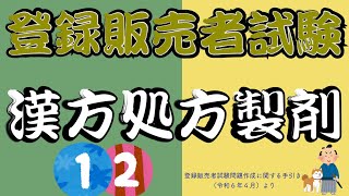 漢方薬１２【登録販売者試験】 [upl. by Nileuqcaj]