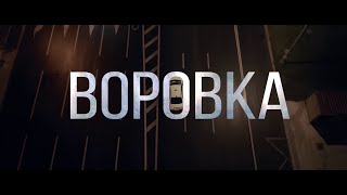 Воровка 2024 Криминальный Боевик Триллер [upl. by Nosiaj]