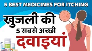 खुजली की 5 सबसे अच्छी दवाइयां  5 Best Medicines For Itching  Itching Medicines In Hindi [upl. by Aisak]