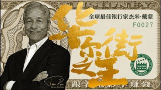 第27集《华尔街之王：杰米·戴蒙》从6岁卖贺卡 到全球500强最年轻的总裁 再到掌控世界经济命脉的摩根大通CEO 哈佛唯一不穿西装的学者 财富500强最年轻的总裁 世界上最让人敬畏的银行家是怎样炼成的 [upl. by Cherrita]