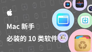 Mac 新手必装的 10 类软件，快速提升macOS 的使用体验 [upl. by Hanyaz]