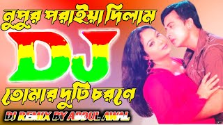 Nupur Poraiya Dilam Dj  নুপুর পরাইয়া দিলাম ডিজে  Bangla Dj Gaan  ডিজে গান  Dance Video 2024 Dj [upl. by Ekeiram]