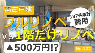 【フルリノベVS1階だけリノベ（ゾーンリノベ）メリット・デメリット、費用比較】マイナス500万円でできる！？ [upl. by Moshe]