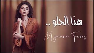 official music video myriam fares  hadha alhulw  ميريام فارس  هذا الحلو 2022 [upl. by Nosirrag]