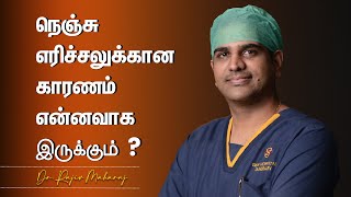 நெஞ்செரிச்சலுக்கான காரணம் என்னவாக இருக்கும்  Dr Rajiv Maharaj  GEM Hospitals [upl. by Lynnea]