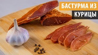 БАСТУРМА ИЗ КУРИЦЫ Самый простой рецепт вяленого мяса [upl. by Anek223]