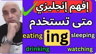 تعلم أهم أستخدامات ing فى اللغة الانجليزية [upl. by Orgel]