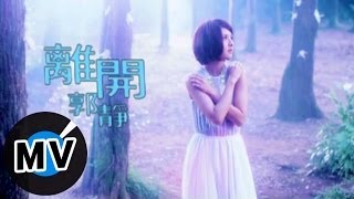 郭靜 Claire Kuo  離開 官方版MV [upl. by Territus]