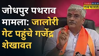 Jodhpur पथराव के बाद Gajendra Singh Shekhawat पहुचें Jalori Gate घटना का लेंगे जायजा । Hindi News [upl. by Davon]