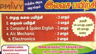 PMKVY தையல் பயிற்சி  பியூட்டிசியன் பயிற்சி  Rs6000 Stipend [upl. by Raynold]