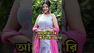 Sumi কি রিপ্লাই দিলো Amusing Rii কে amusingrii sroyslifestyle [upl. by Homerus]