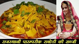 राजस्थानी पारम्परिक राबोडी की सब्जी बनाने की विधि  Rabodi Ki Sabzi  Rajasthani Traditional [upl. by Ettelorahc739]