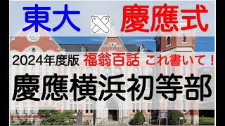 【慶應義塾横浜初等部 慶應義塾幼稚舎 過去問 問題集 願書 書き方 福翁百話 福翁自伝 感想文対策 小学校受験 対策方法】 福翁百話の解説 2024年度版 [upl. by Kjersti]