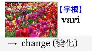 【字根 vari】English4Formosa 字首字根推廣教材 [upl. by Eocsor161]