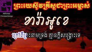 ព្រះយេស៊ូវគ្រីស្ទជាព្រះអម្ចាស់  ភ្លេងសុទ្ធ  Karaoke  ខារ៉ាអូខេ  AllKhmerChristianSongsចំរៀងព្រះ [upl. by Eveiveneg]