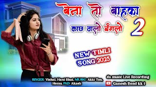 बेना तो बाहका काछ वालो बंगलो🏠 New Timli Song 202425 New Adivasi Timli newtimlisong [upl. by Sharity605]