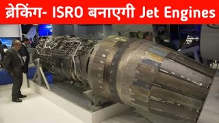 ब्रेकिंग ISRO बनाएगी Jet Engines  ISRO to Help DRDO in Jet engine development [upl. by Kaule]