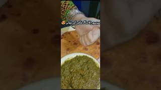 Sarson ka saag Makki ki roti👍😋  Pakistani Punjabi Saag shorts ytshorts sarsonkasaag [upl. by Antonietta]