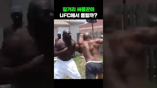 길거리 싸움 최강자가 UFC에 도전하면 [upl. by Elo161]