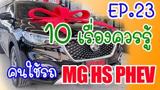 EP23 10เรื่องควรรู้สำหรับผู้ใช้รถMG HS PHEV10 things you should know for MG HS PHEV usersEng Sub [upl. by Yntrok779]