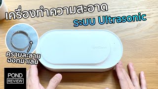 ของมันต้องมี Xiaomi EraClean Ultrasonic Cleaner  Pond Review [upl. by Elisee]