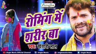 रोमिंग में शरीर बा  Khesari Lal Yadav  Roaming Me Sharir Ba  Bhojpuri Viral Holi Song [upl. by Killion]