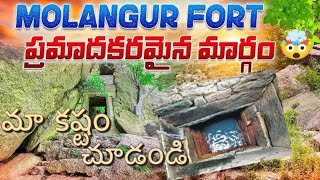 మొలంగూర్ కోట అందాలు మేముపడ్డ తంటాలు molangurkhila beautifulview [upl. by Cleon]