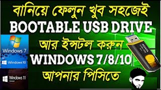 How To Bootable USB Flash Drive Windows 7 8 10 Bangla  Make Bootable Pendrive Easily [upl. by Bilbe]