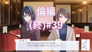 追加【再投稿】自らの選択肢で運命を変える百合ADV『早咲きのくろゆり』倫編 39 [upl. by Aindrea]