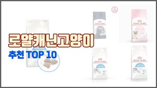 로얄캐닌고양이 추천 스마트 쇼퍼의 선택 가격 품질 판매량 TOP 10 [upl. by Brandes]