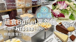 【吃到飽】蔬食Buffet果然匯最低平日NT588＋10精緻蔬食吃到飽 [upl. by Riebling]