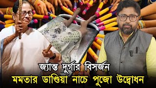 পশ্চিমবঙ্গ শিউরে উঠে হাহাকার করছে মহিলা মুখ্যমন্ত্রী ডাণ্ডিয়া নাচছে [upl. by Aniraad]